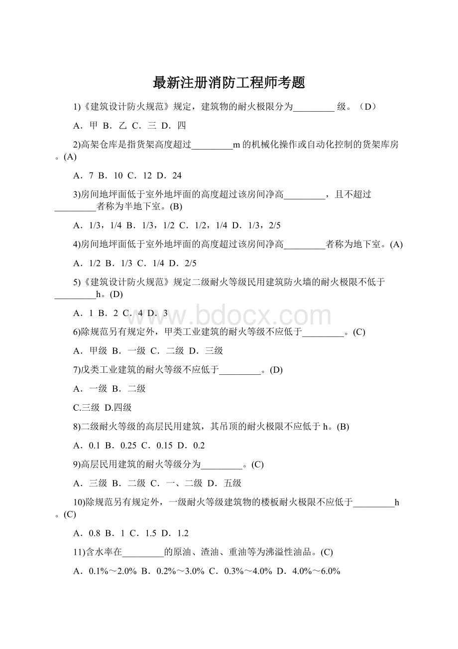 最新注册消防工程师考题文档格式.docx