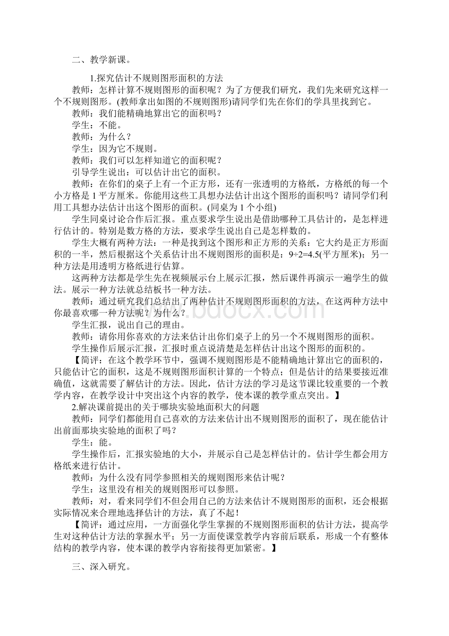 五年级数学上册 不规则图形的面积教案2 西师大版.docx_第2页