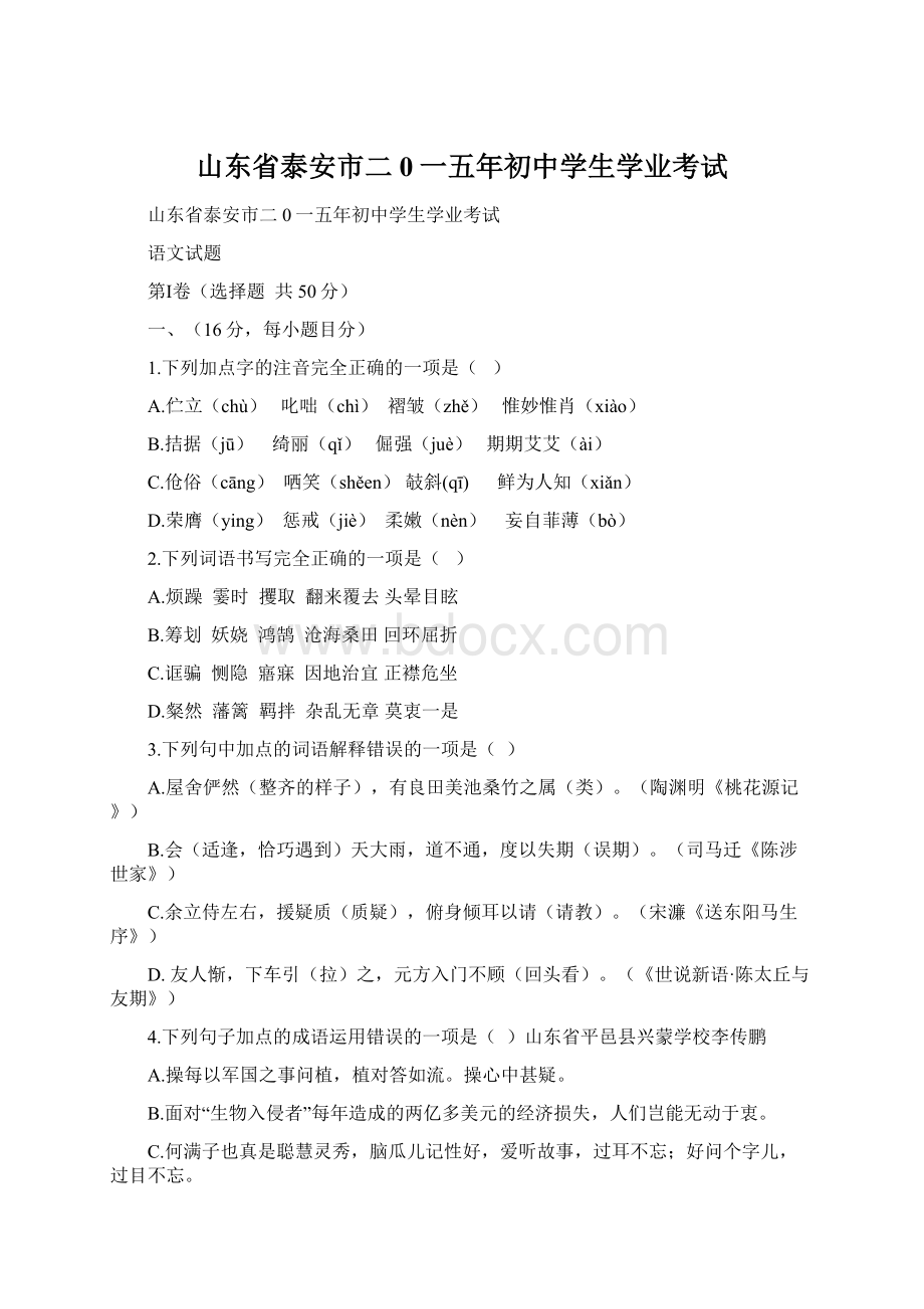 山东省泰安市二0一五年初中学生学业考试Word格式文档下载.docx_第1页