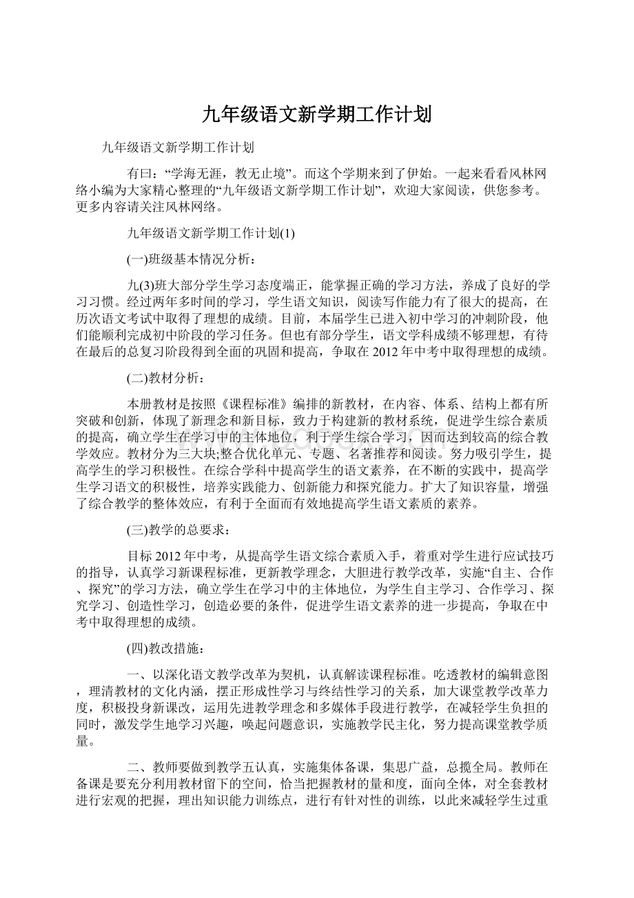 九年级语文新学期工作计划Word文档格式.docx_第1页