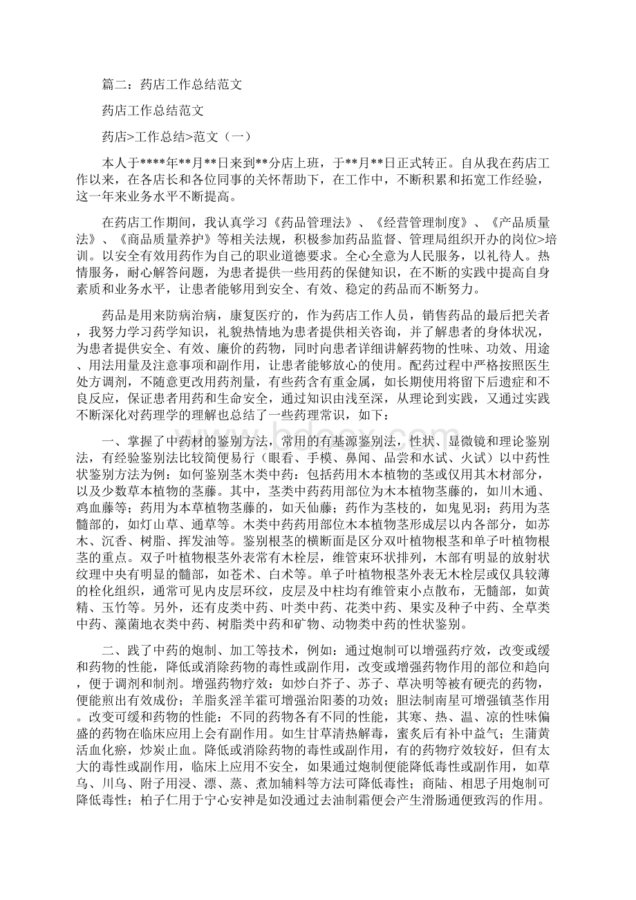 在药店做要写九月份的工作总结和计划怎么写.docx_第3页