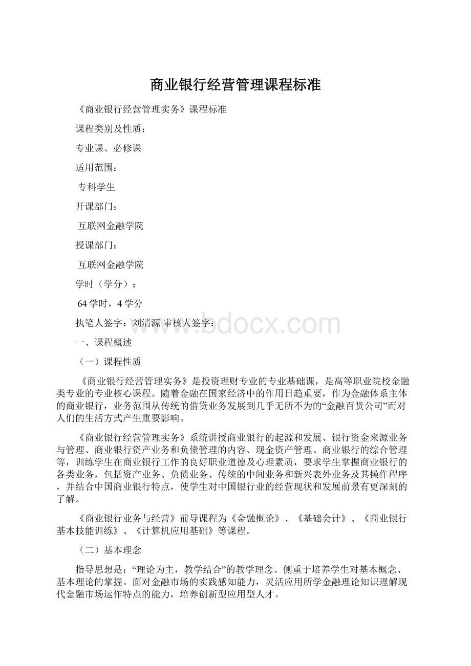 商业银行经营管理课程标准文档格式.docx_第1页