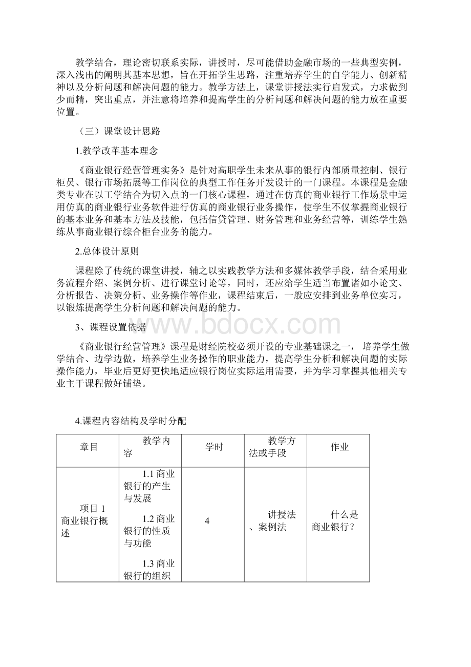 商业银行经营管理课程标准文档格式.docx_第2页