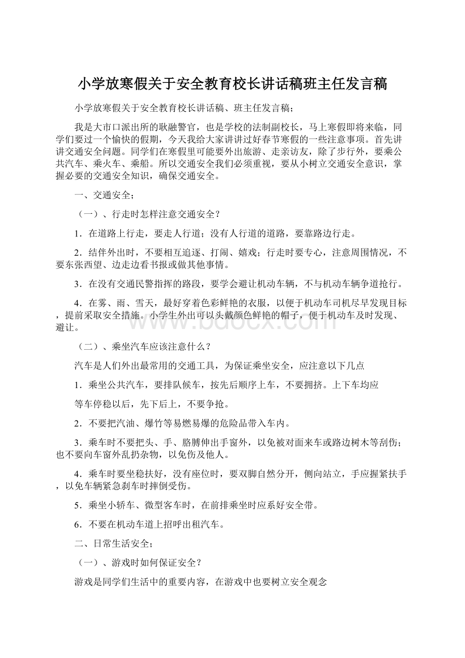 小学放寒假关于安全教育校长讲话稿班主任发言稿Word文件下载.docx