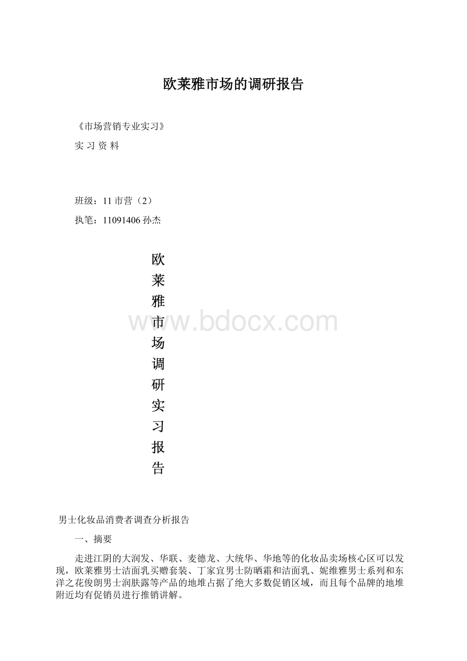 欧莱雅市场的调研报告文档格式.docx