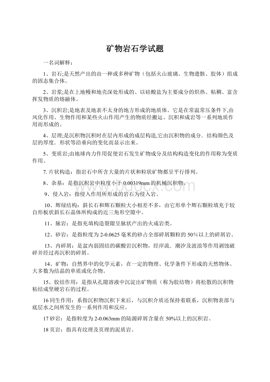 矿物岩石学试题Word文档下载推荐.docx