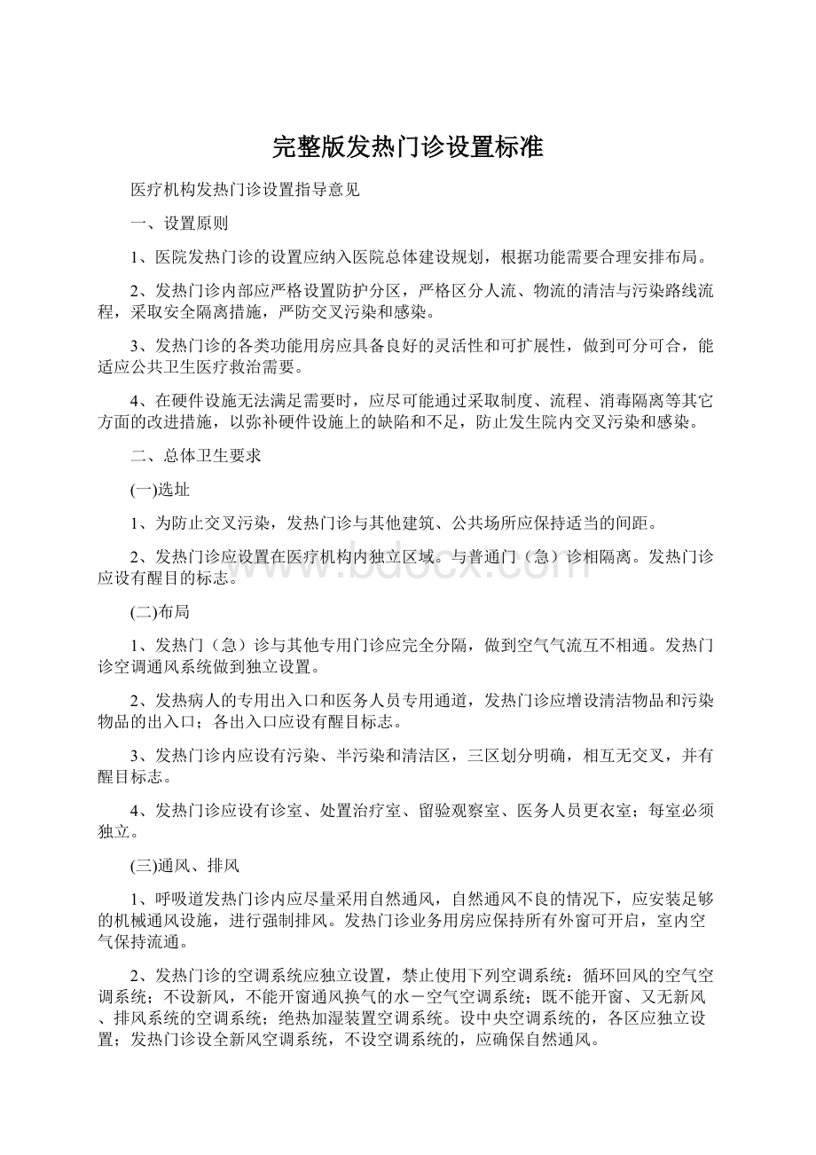 完整版发热门诊设置标准.docx