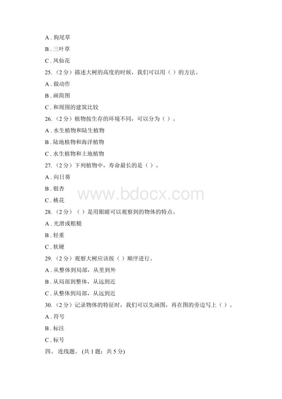 部编版三年级科学上册第一单元 植物单元全练全测 A卷Word下载.docx_第3页