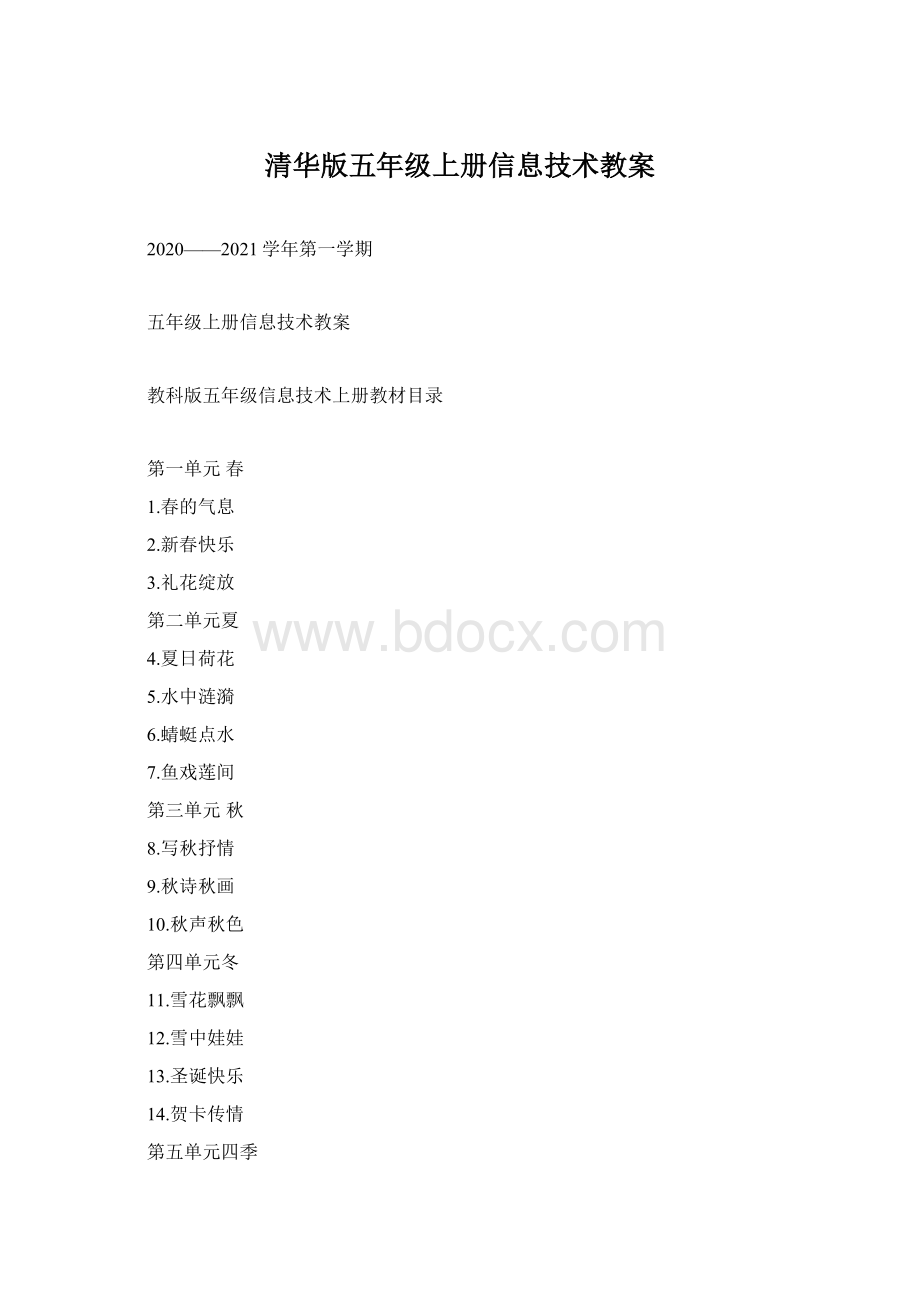 清华版五年级上册信息技术教案文档格式.docx