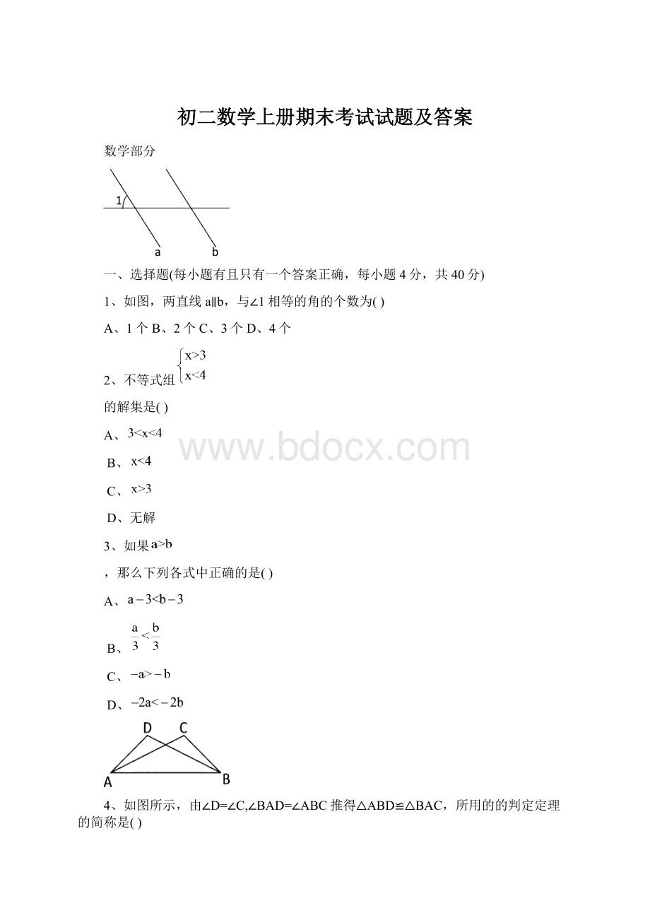 初二数学上册期末考试试题及答案.docx