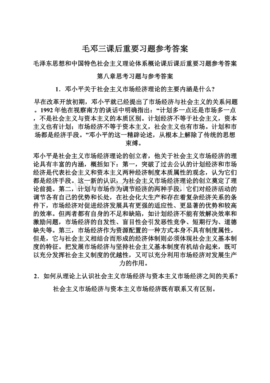 毛邓三课后重要习题参考答案.docx