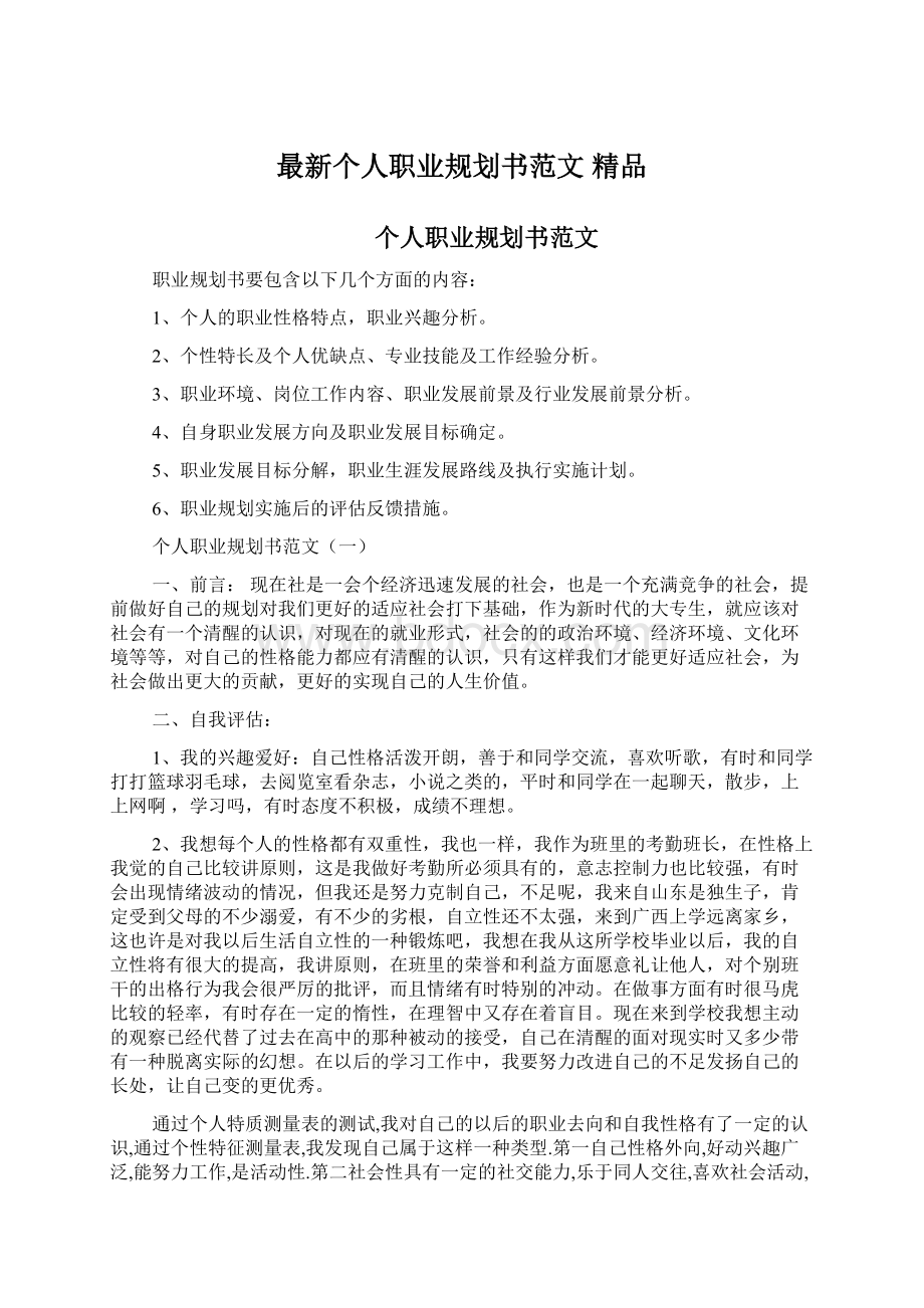 最新个人职业规划书范文 精品Word文件下载.docx_第1页