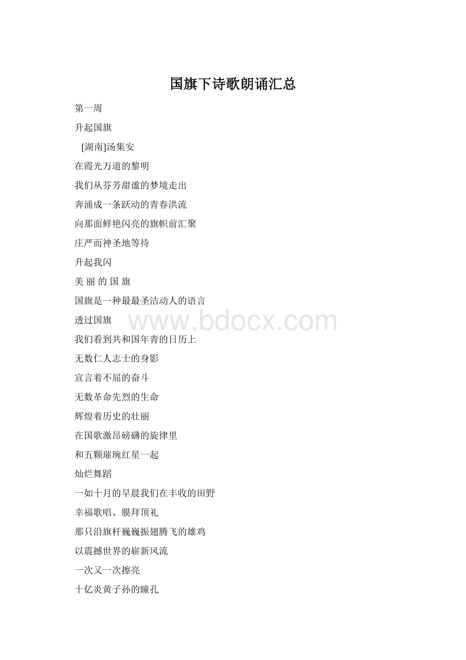 国旗下诗歌朗诵汇总Word格式文档下载.docx_第1页