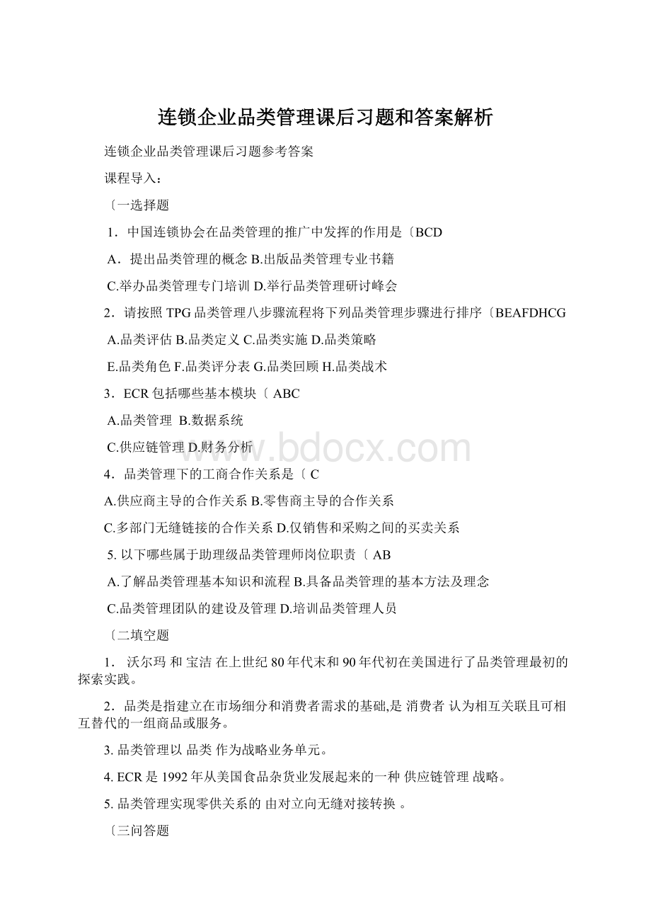 连锁企业品类管理课后习题和答案解析文档格式.docx