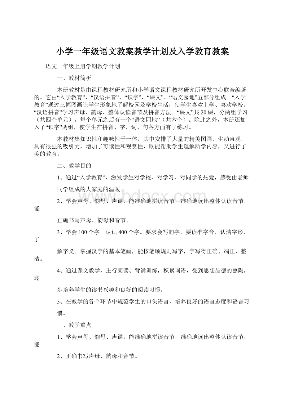 小学一年级语文教案教学计划及入学教育教案.docx_第1页