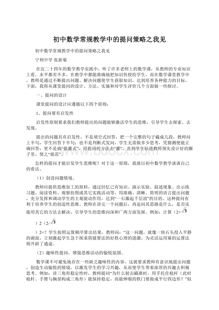 初中数学常规教学中的提问策略之我见.docx