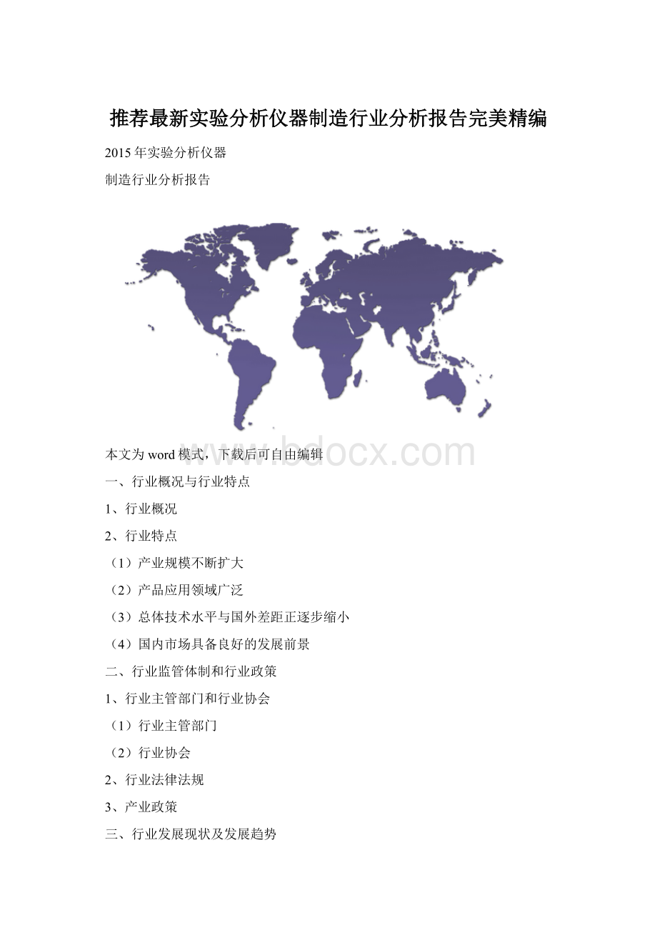 推荐最新实验分析仪器制造行业分析报告完美精编.docx