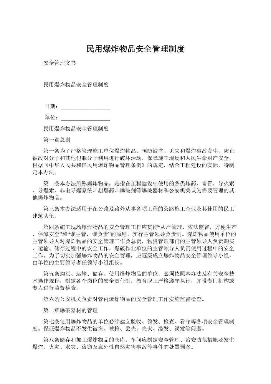 民用爆炸物品安全管理制度.docx_第1页