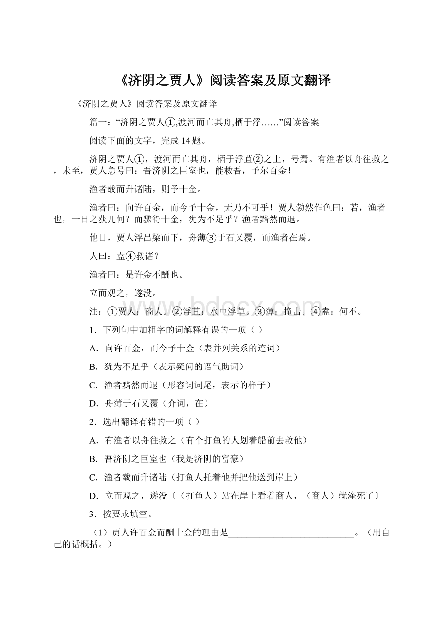 《济阴之贾人》阅读答案及原文翻译Word文档下载推荐.docx_第1页