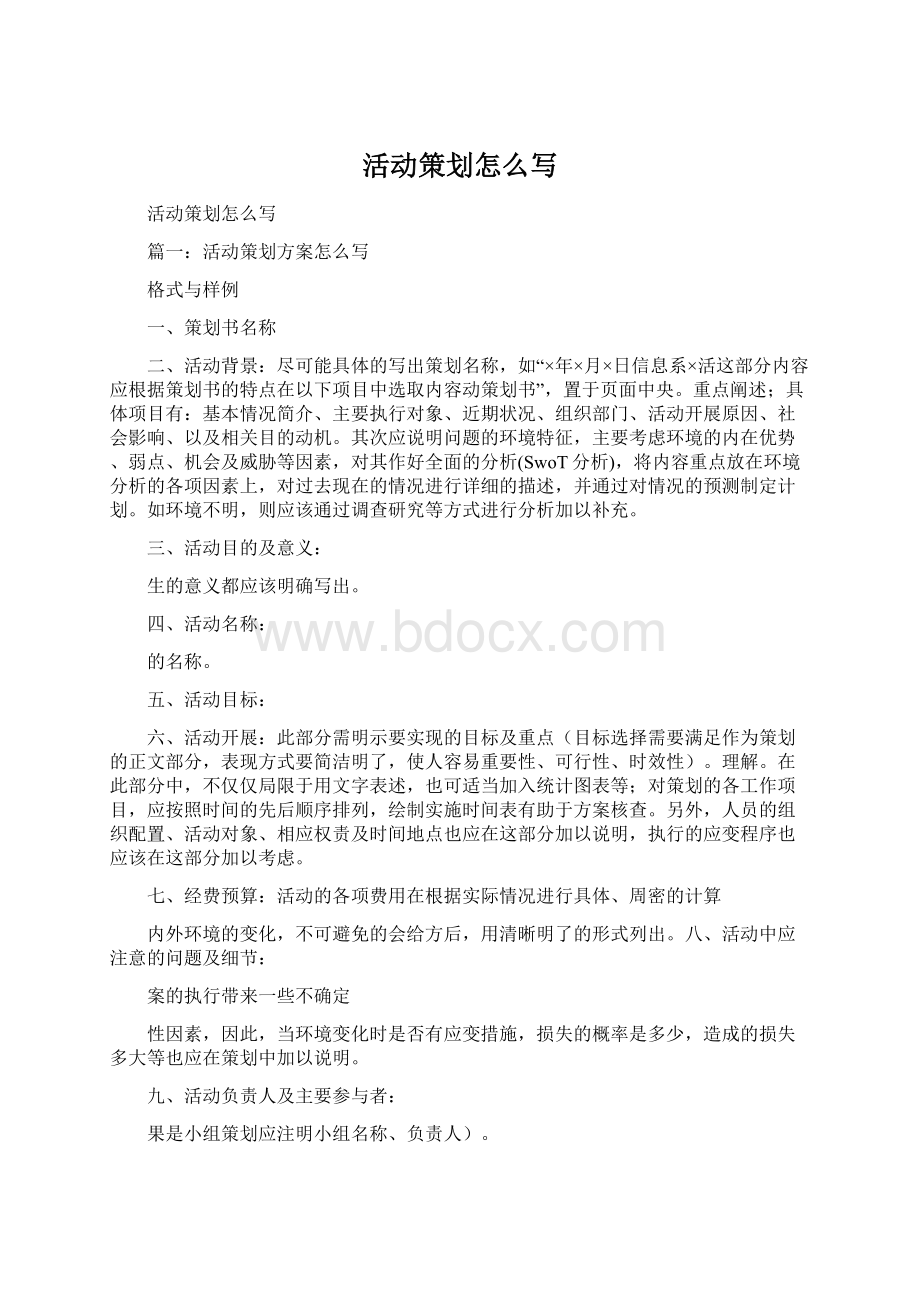 活动策划怎么写Word格式文档下载.docx