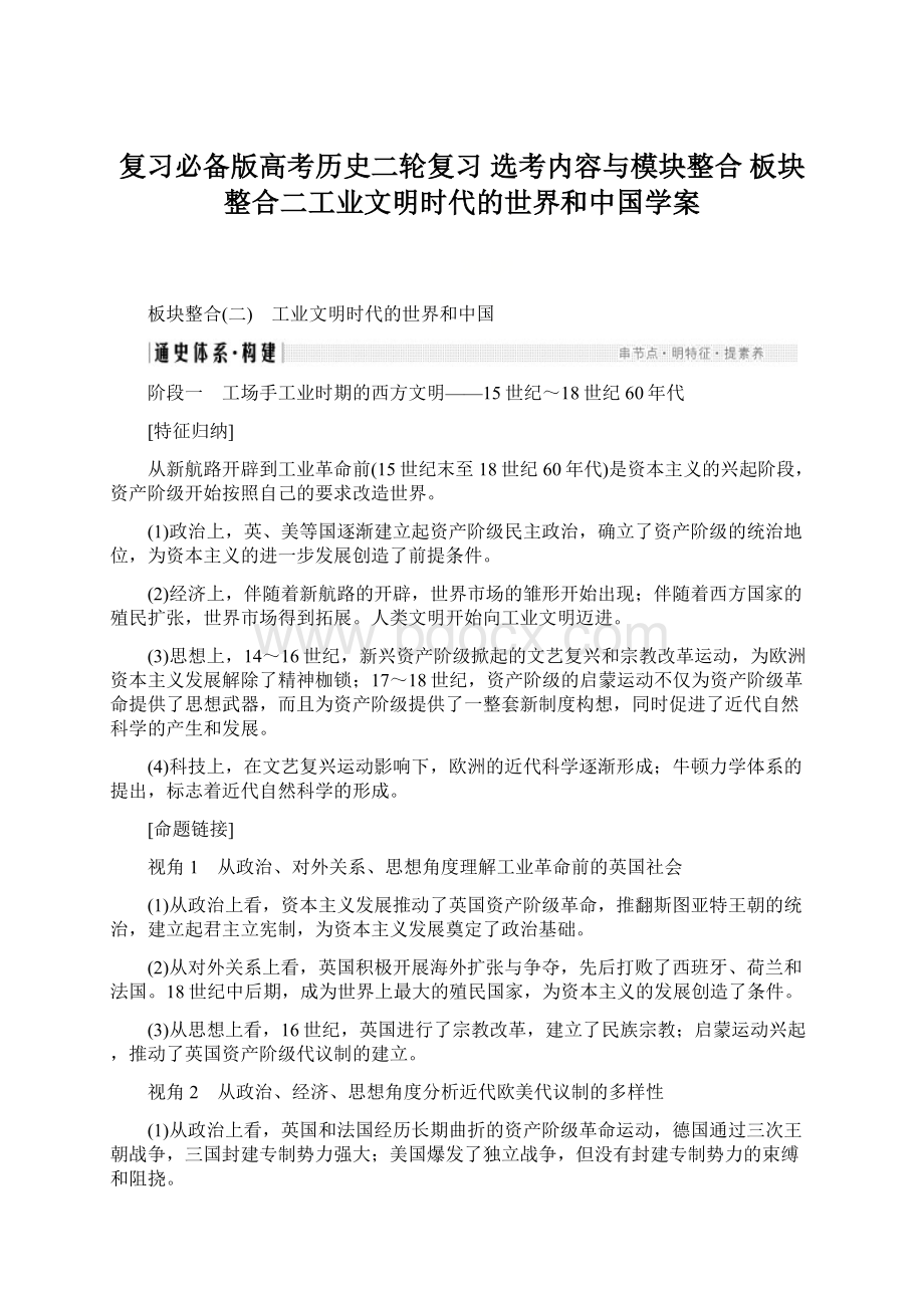 复习必备版高考历史二轮复习 选考内容与模块整合 板块整合二工业文明时代的世界和中国学案文档格式.docx