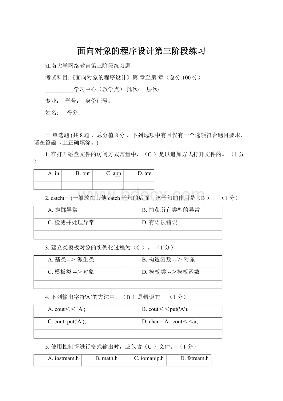 面向对象的程序设计第三阶段练习Word文档格式.docx_第1页