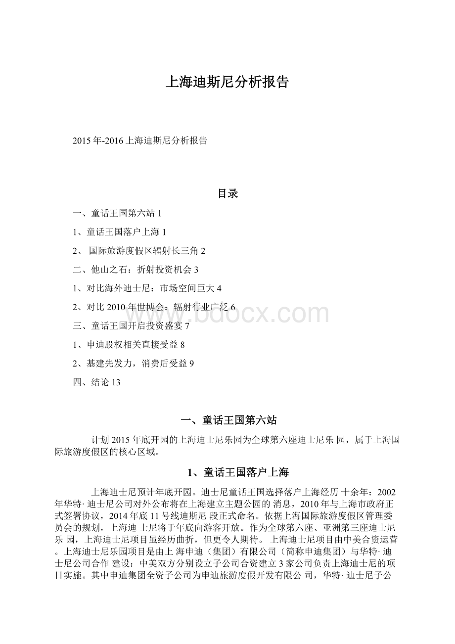 上海迪斯尼分析报告Word文件下载.docx_第1页