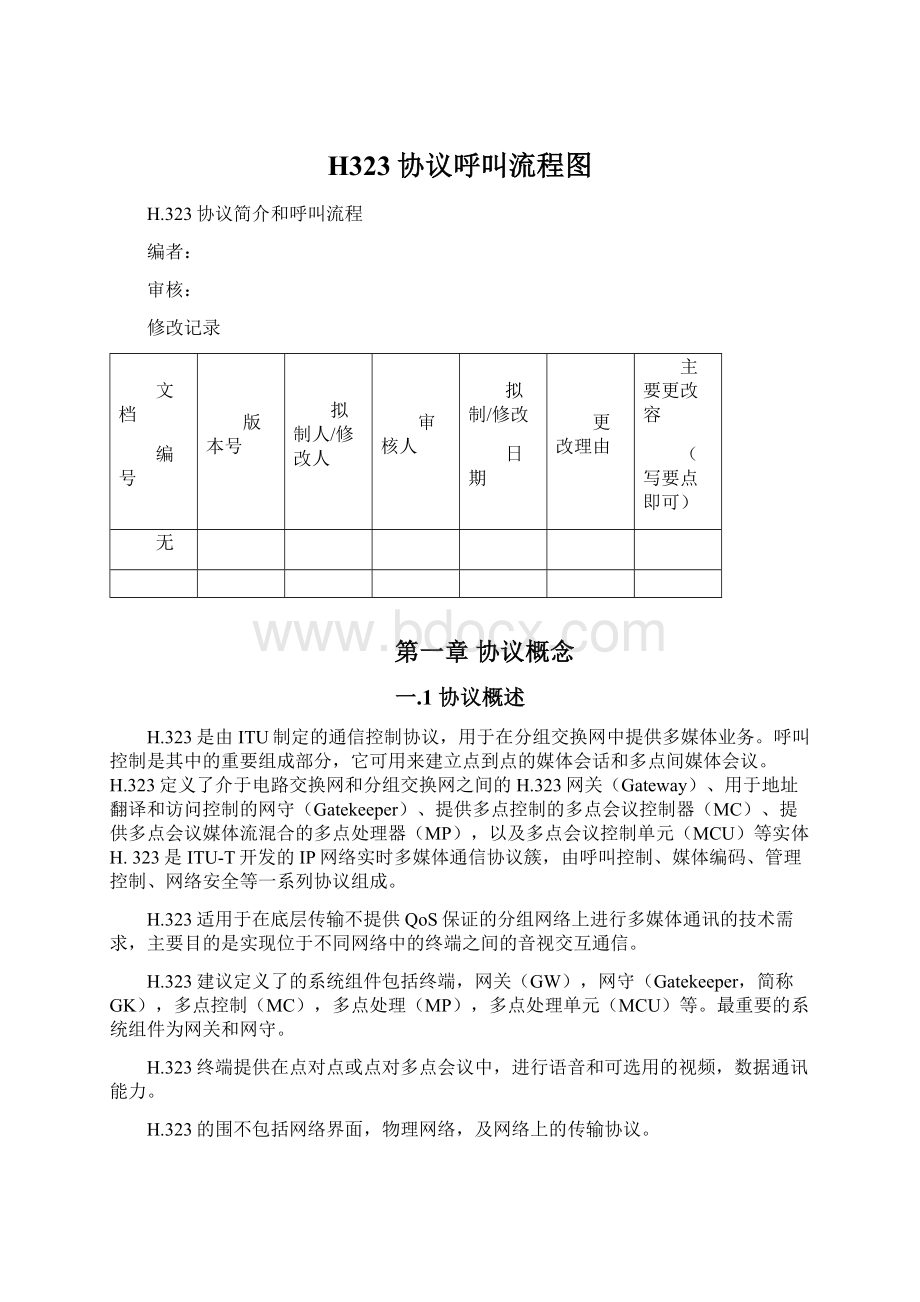 H323协议呼叫流程图Word格式文档下载.docx