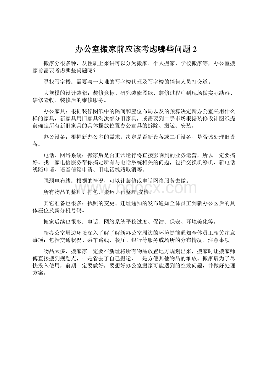 办公室搬家前应该考虑哪些问题 2Word格式.docx_第1页