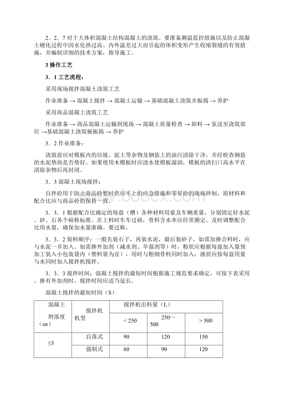 114现浇混凝土基础施工工艺标准.docx_第3页