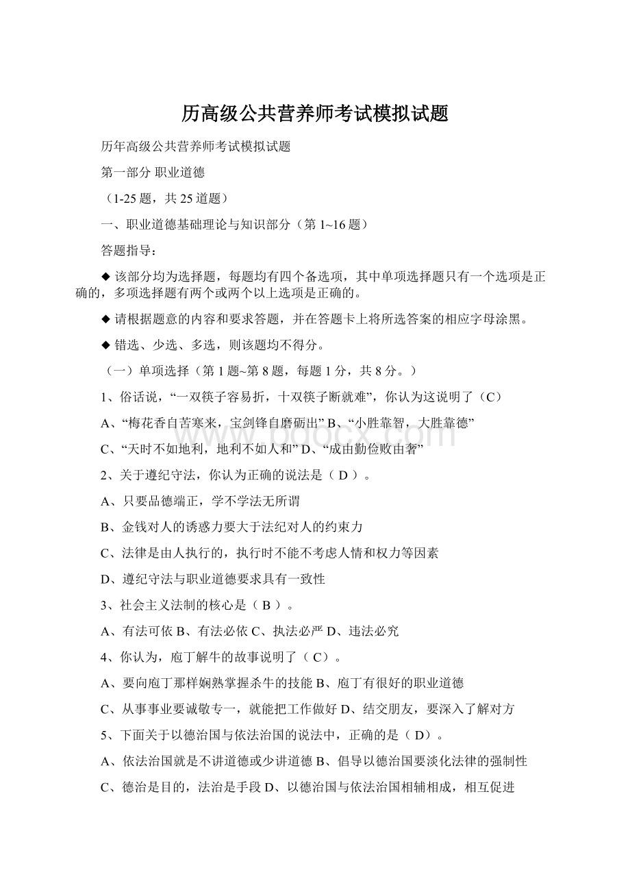 历高级公共营养师考试模拟试题Word文档格式.docx_第1页