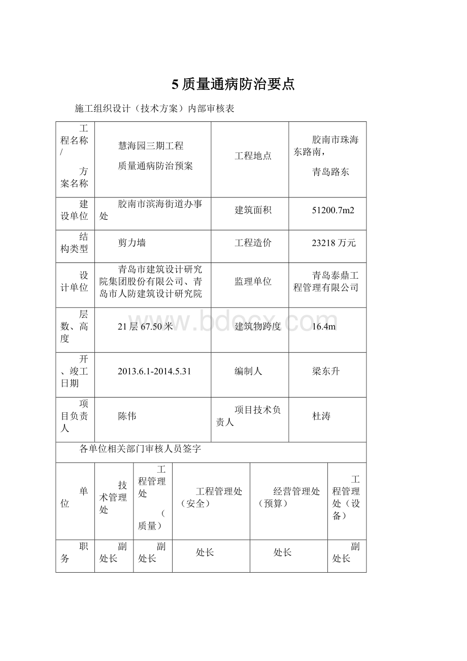 5 质量通病防治要点Word下载.docx