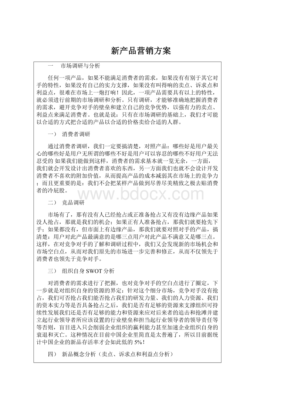 新产品营销方案Word文档下载推荐.docx