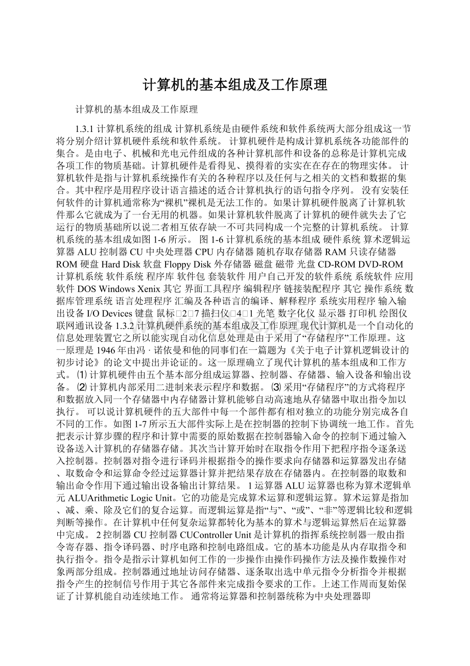 计算机的基本组成及工作原理.docx