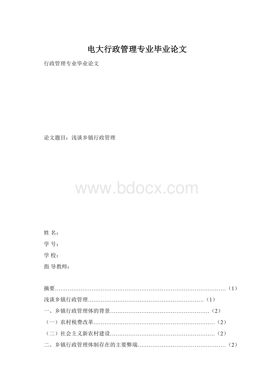 电大行政管理专业毕业论文.docx