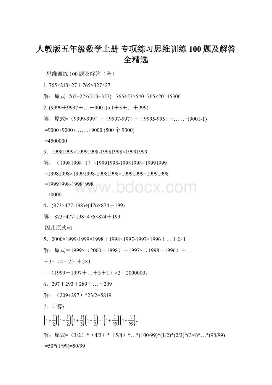 人教版五年级数学上册专项练习思维训练100题及解答全精选.docx