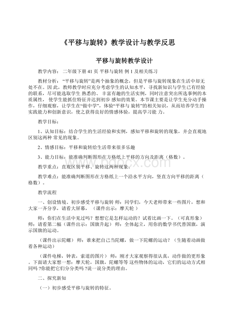 《平移与旋转》教学设计与教学反思.docx_第1页