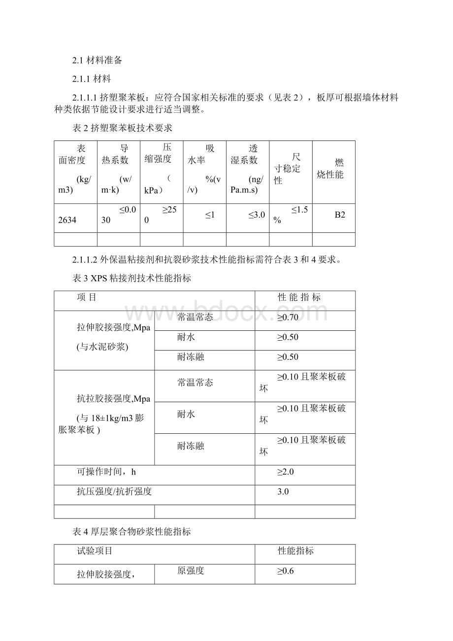 外墙外保温体系粘贴挤塑板瓷砖饰面施工方案辩析.docx_第3页