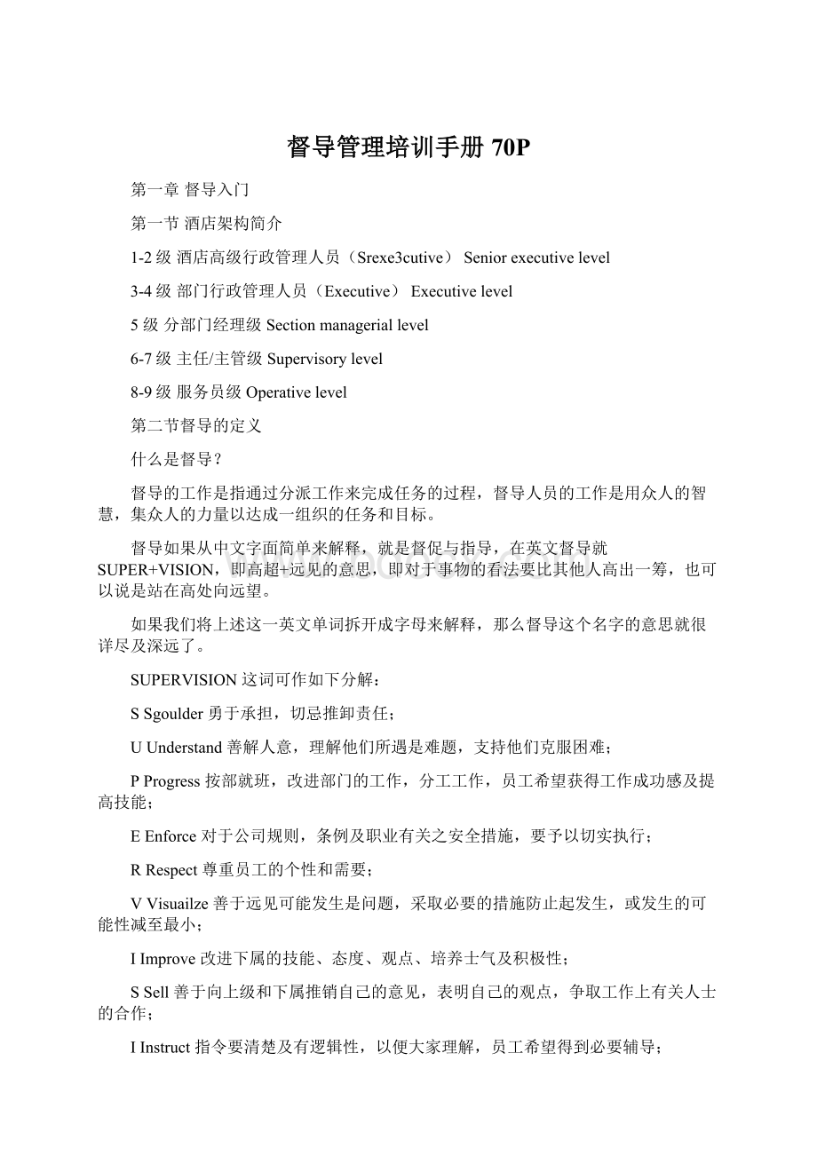 督导管理培训手册70PWord格式.docx_第1页