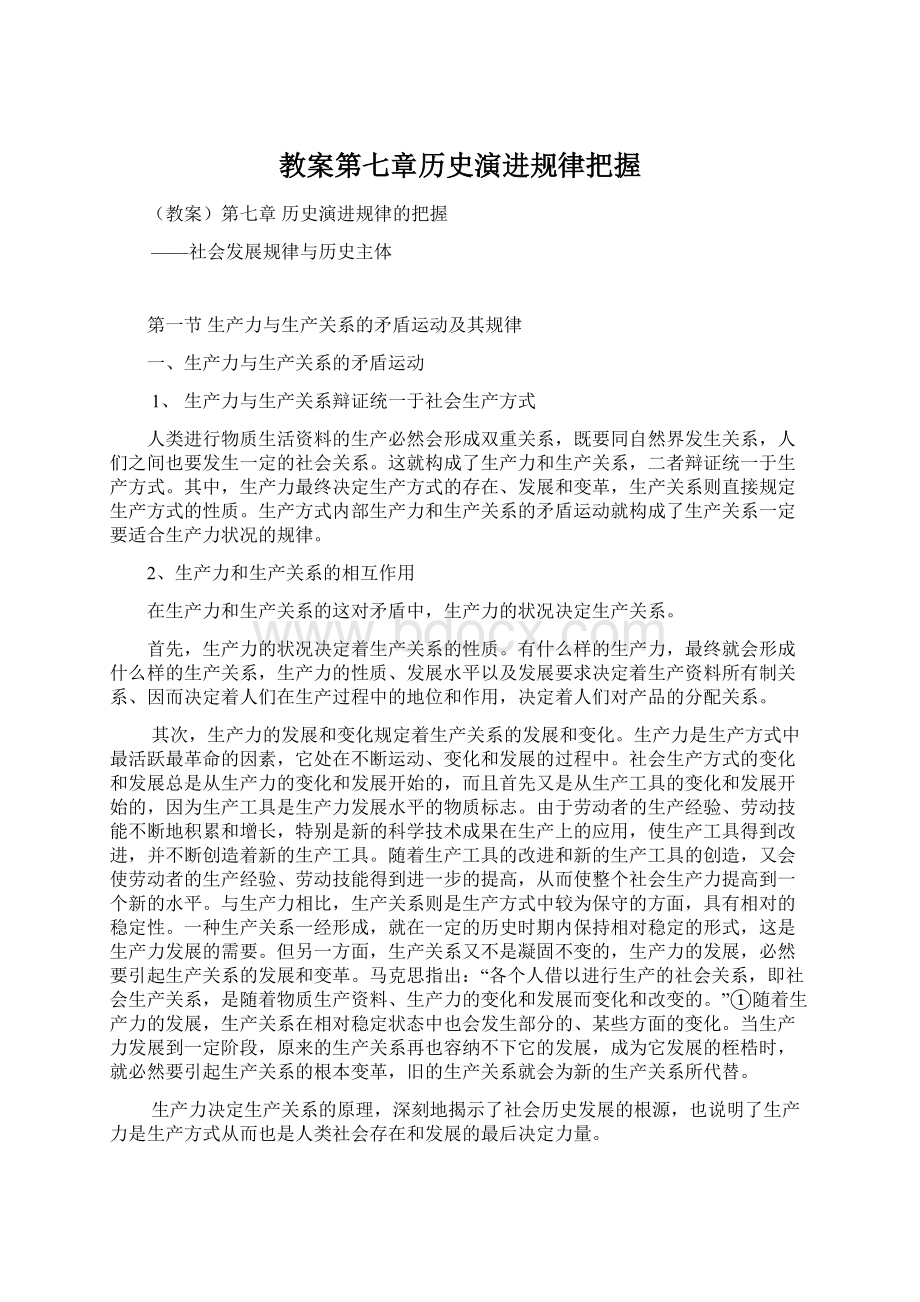 教案第七章历史演进规律把握Word格式文档下载.docx