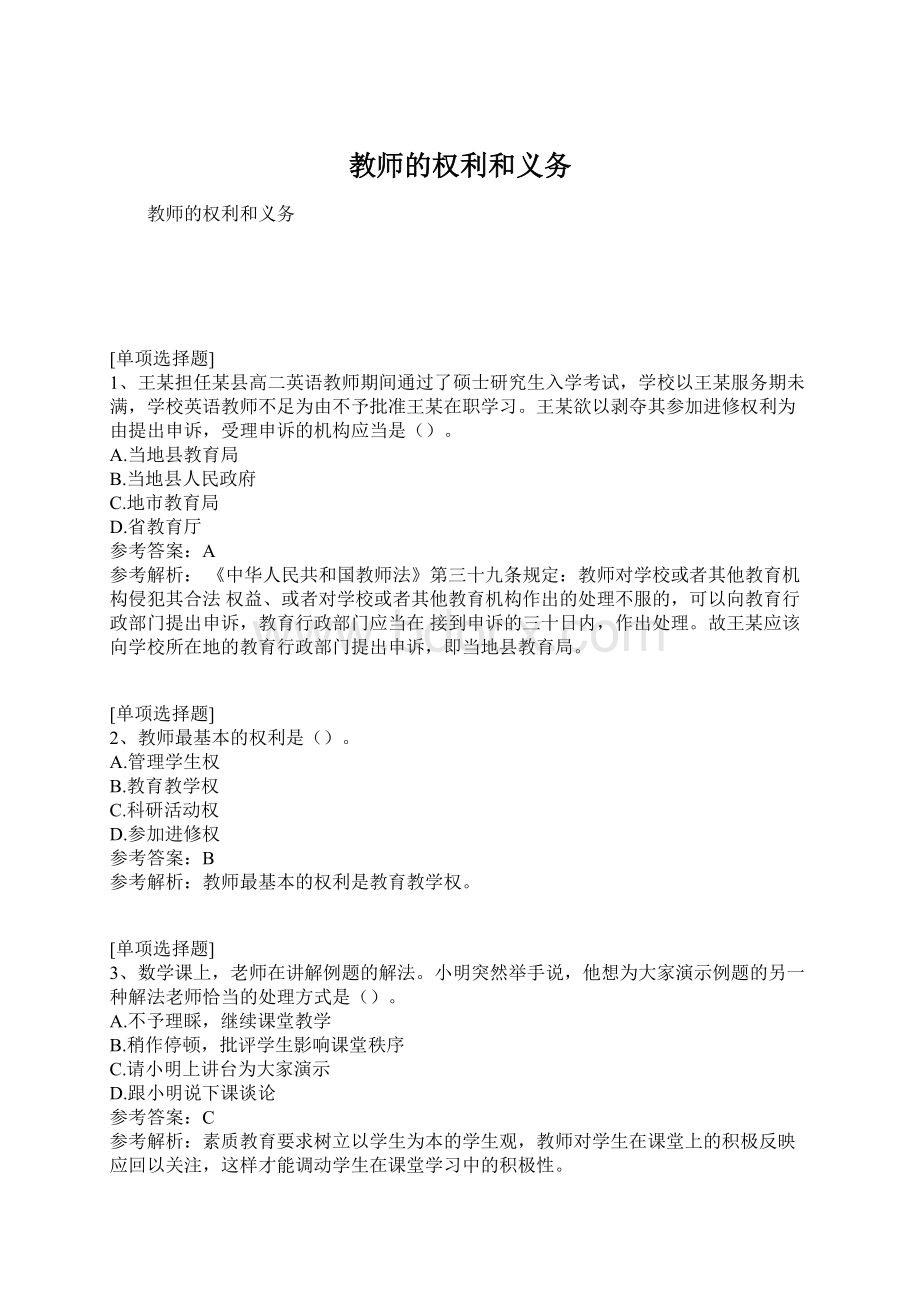 教师的权利和义务Word格式.docx