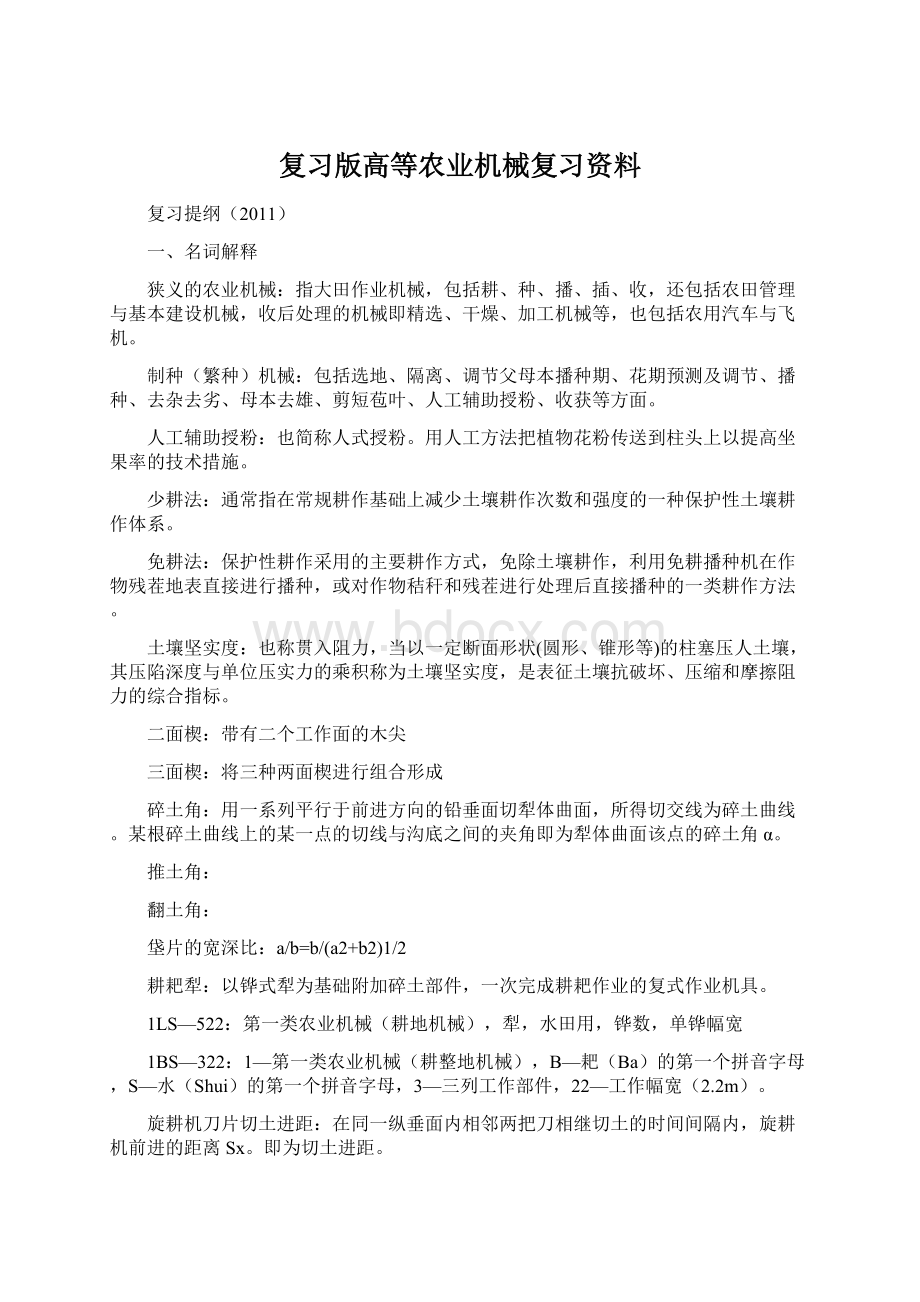 复习版高等农业机械复习资料.docx_第1页