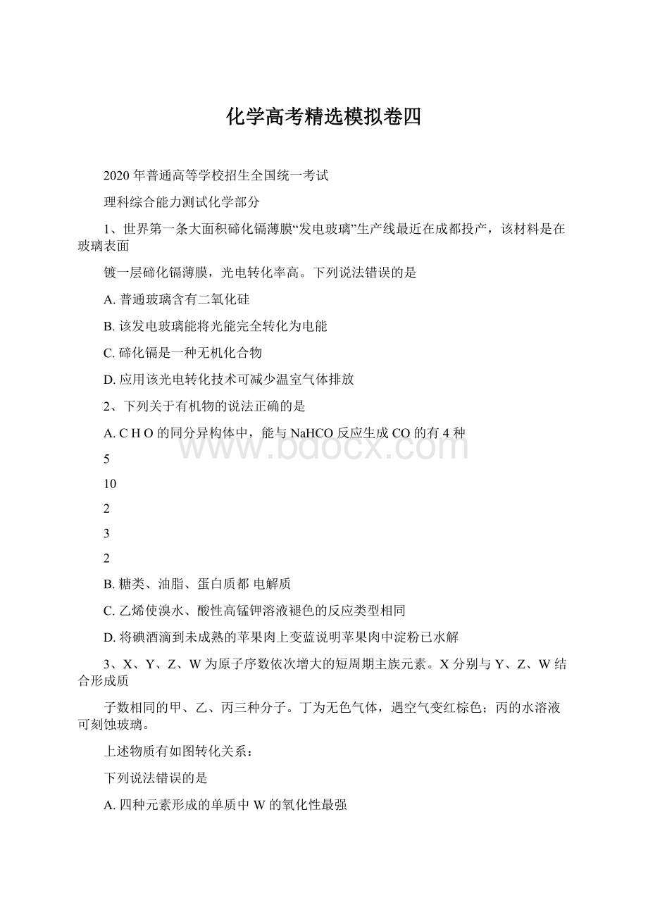 化学高考精选模拟卷四Word文档格式.docx_第1页