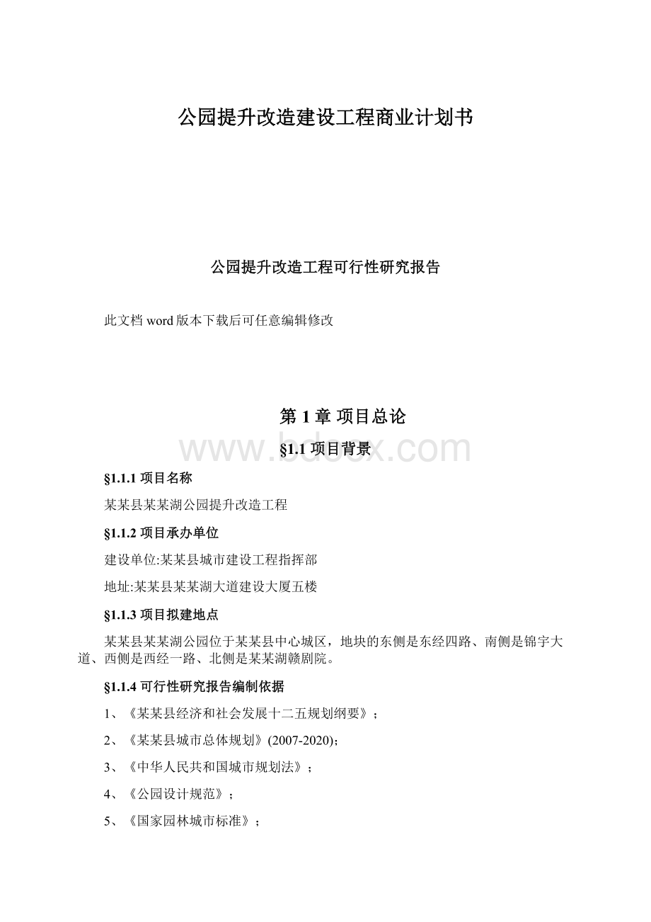 公园提升改造建设工程商业计划书.docx_第1页