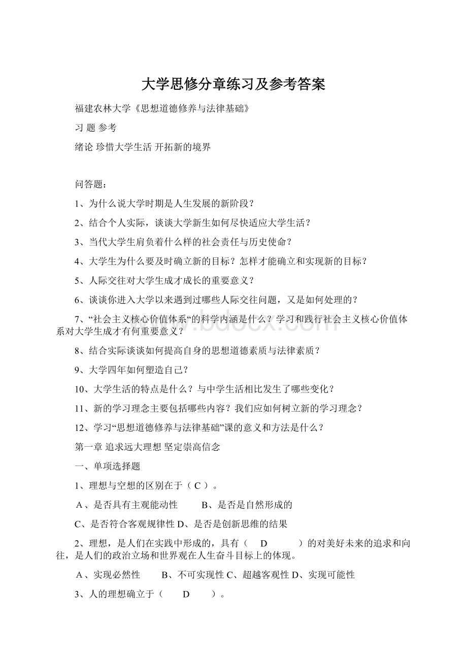 大学思修分章练习及参考答案.docx_第1页