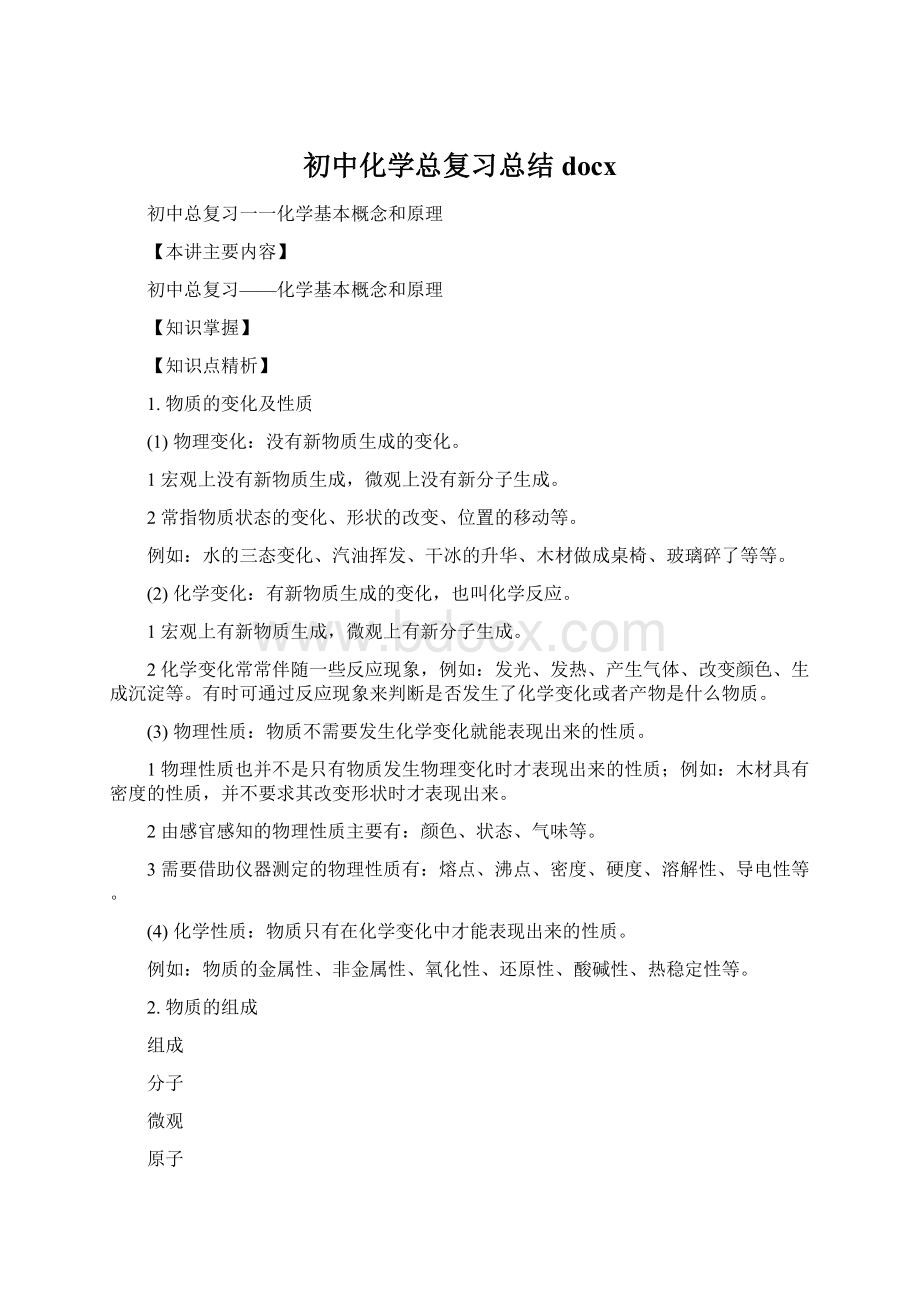 初中化学总复习总结docxWord格式文档下载.docx_第1页