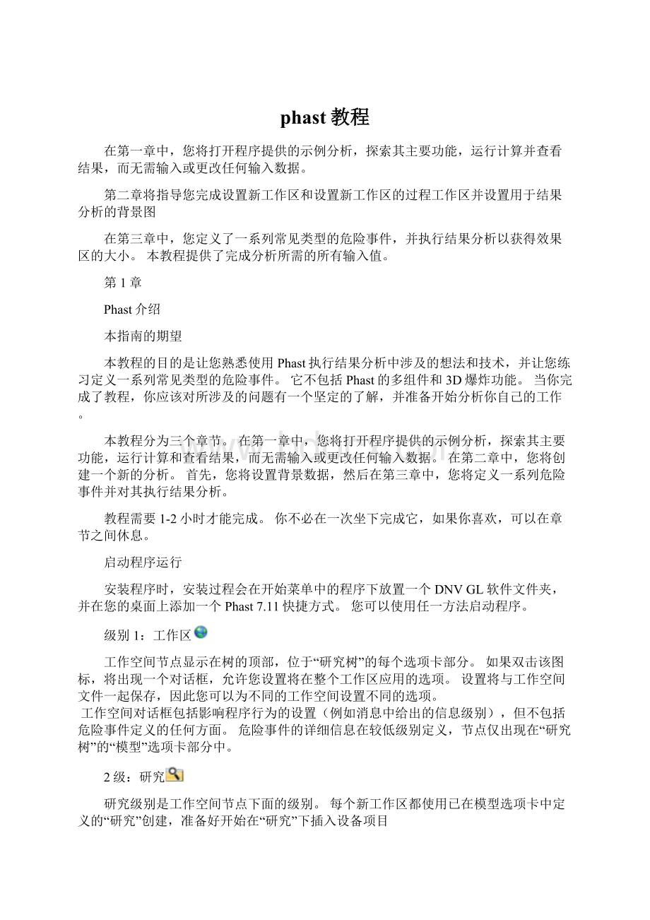 phast教程Word文档格式.docx_第1页