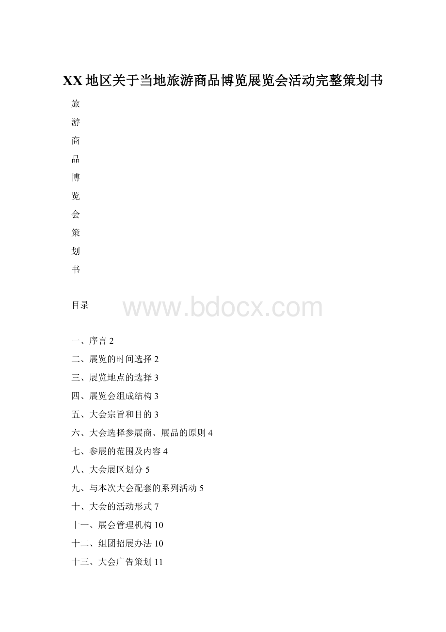 XX地区关于当地旅游商品博览展览会活动完整策划书文档格式.docx_第1页