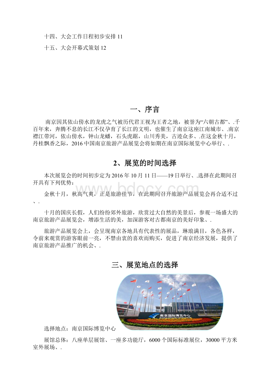 XX地区关于当地旅游商品博览展览会活动完整策划书文档格式.docx_第2页