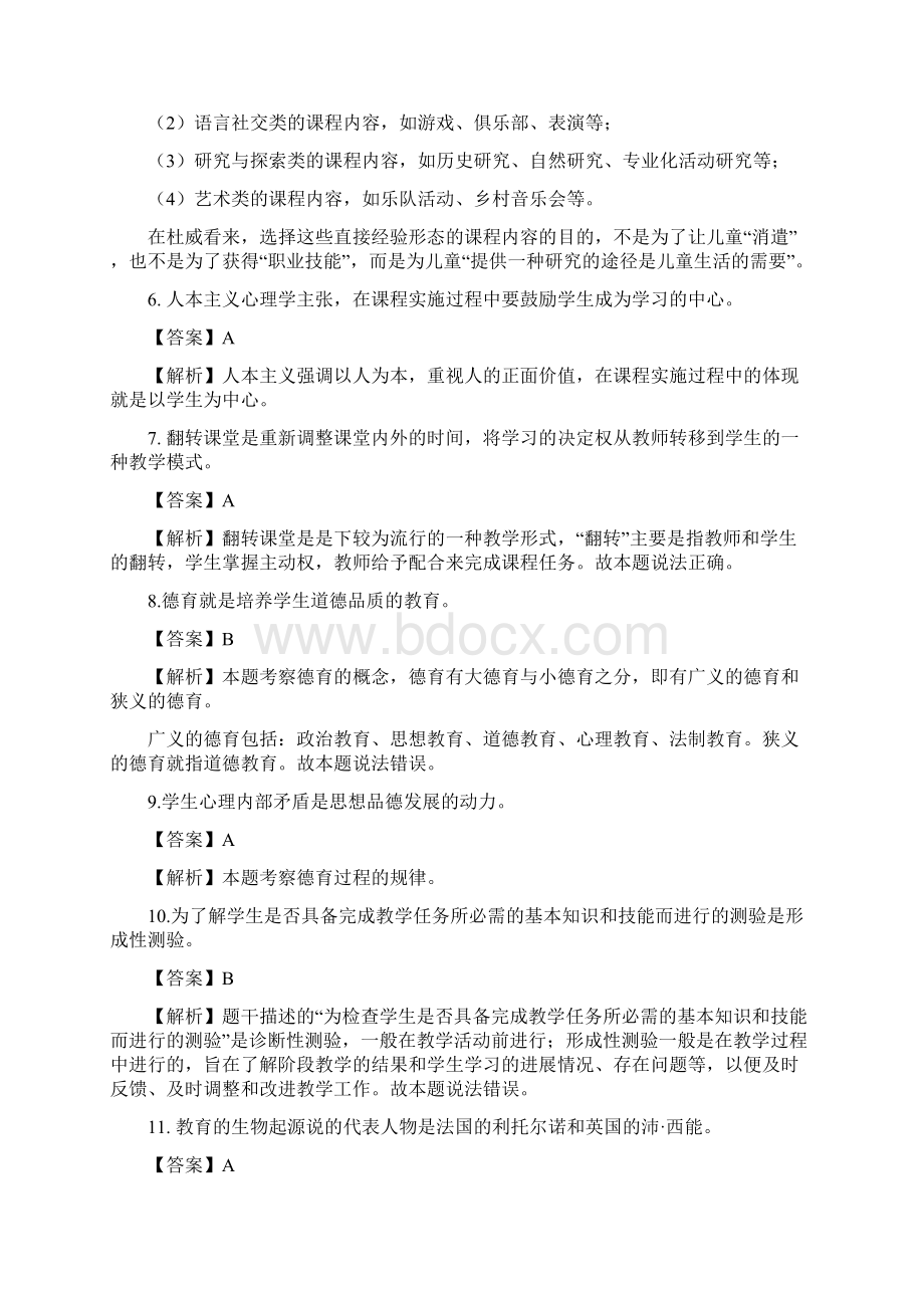 四川省教师招聘考试教育综合知识真题与答案解析Word格式.docx_第2页